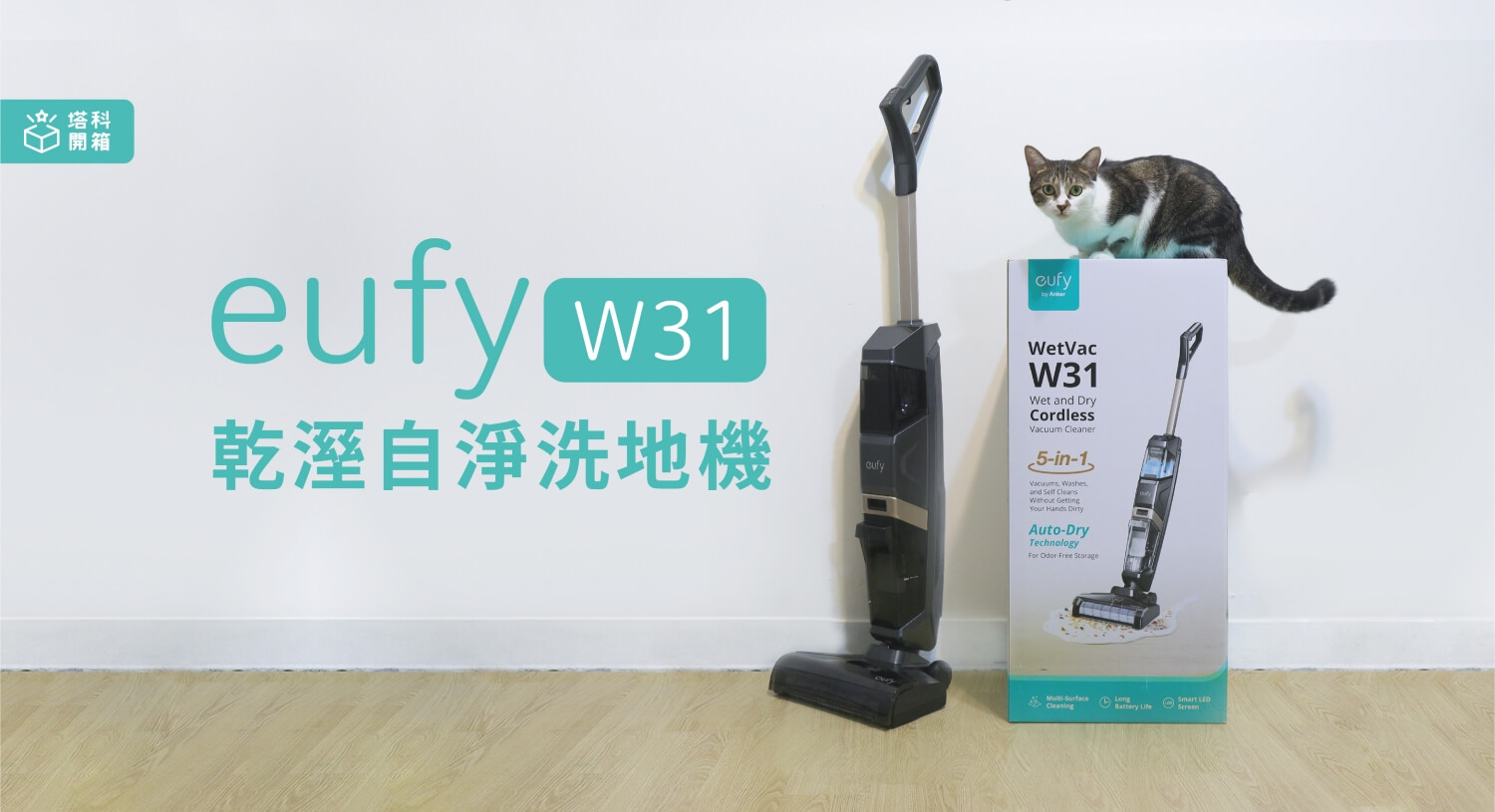 eufy W31 乾溼自淨洗地機：3合1 智能吸拖洗，清污分離水箱設計，高效自清潔