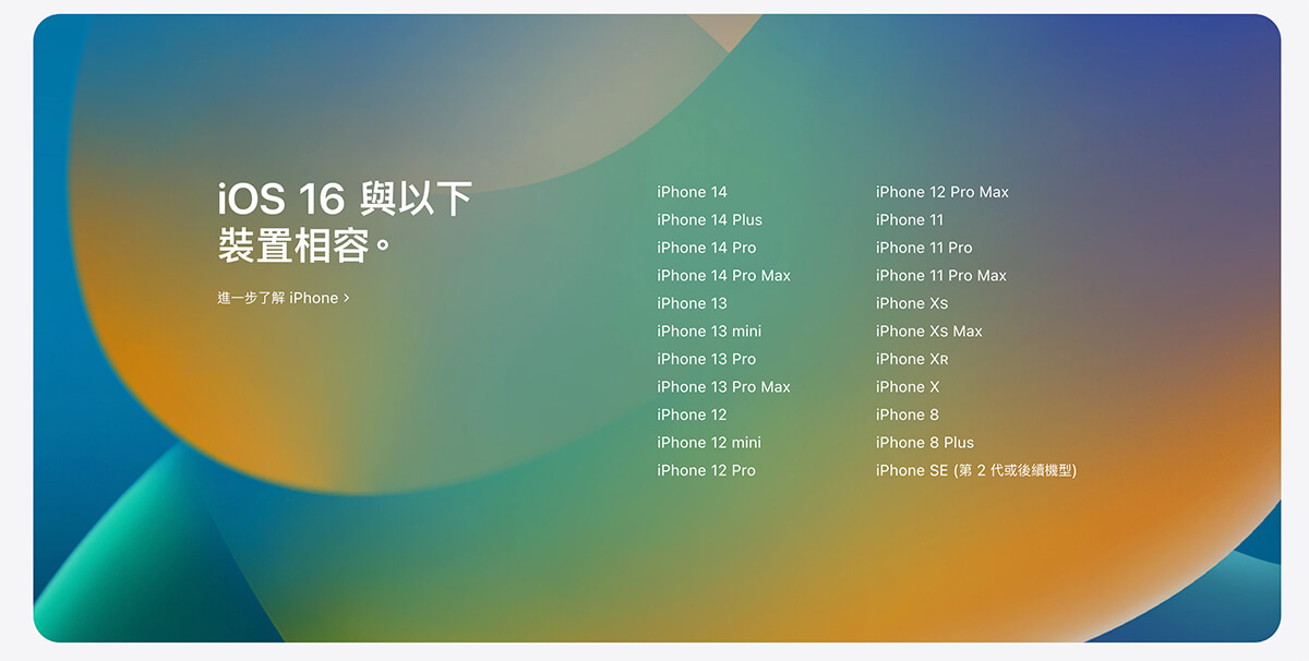 iOS 16 更新機種名單