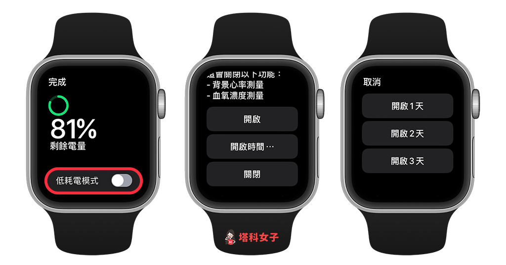 Apple Watch 低耗電模式設定教學，最長可延長至 36 小時電池續航 - Apple Watch 省電, Apple Watch 省電模式, watchOS 9 - 塔科女子