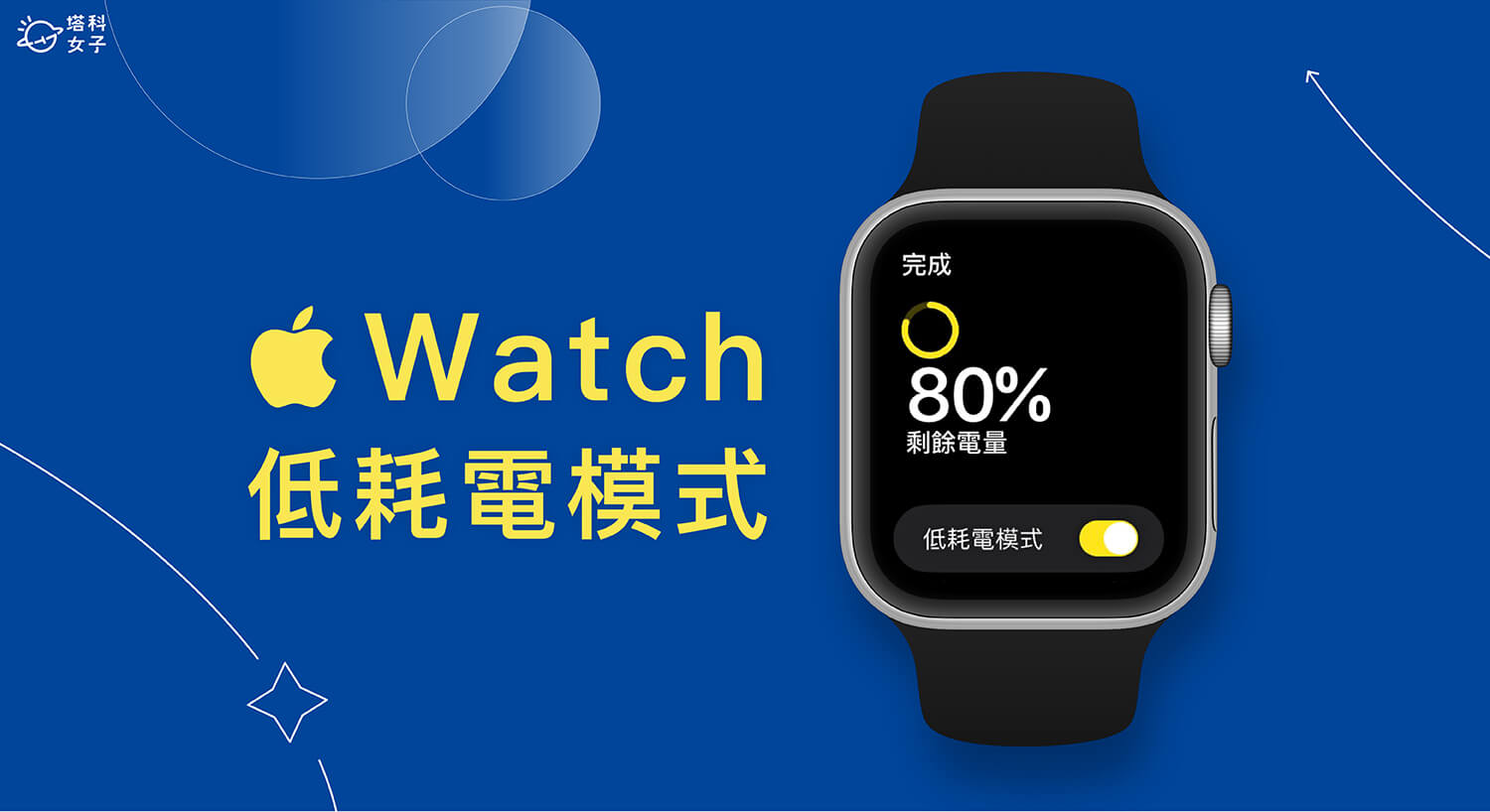 Apple Watch 低耗電模式設定教學，最長可延長至 36 小時電池續航