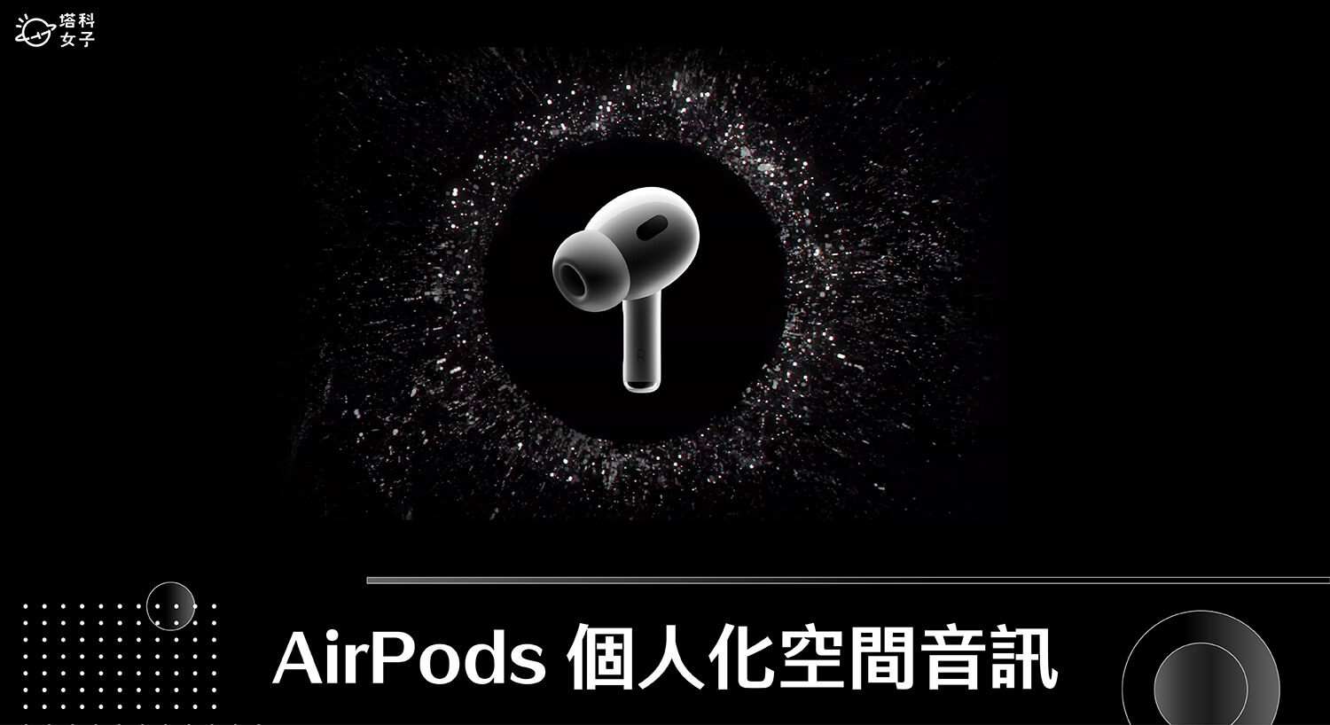 AirPods 個人化空間音訊怎麼用？享受沈浸式 3D 環繞音效體驗