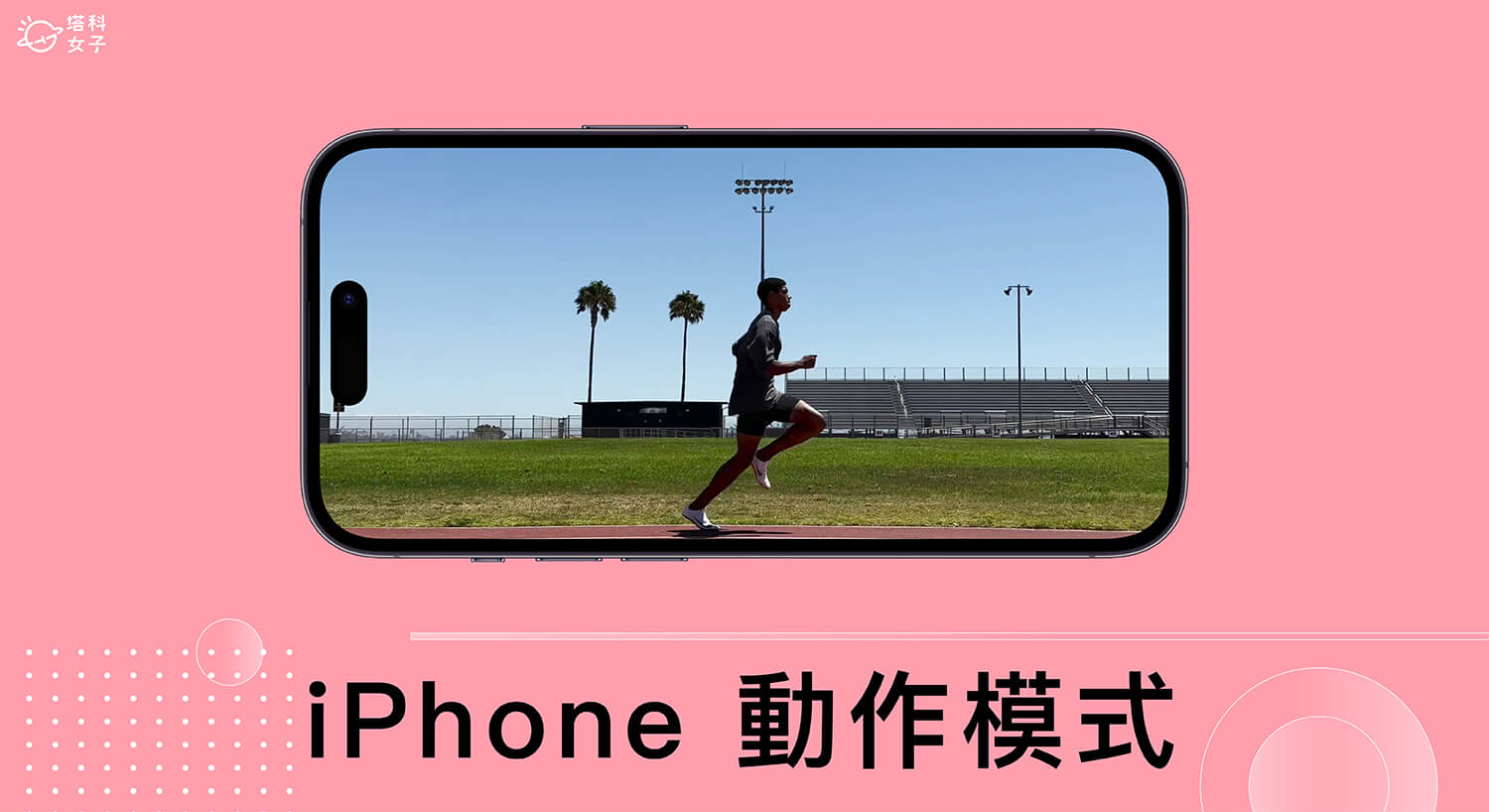 iPhone 動作模式怎麼用？超強防手震效果輕鬆錄製平穩流暢影片