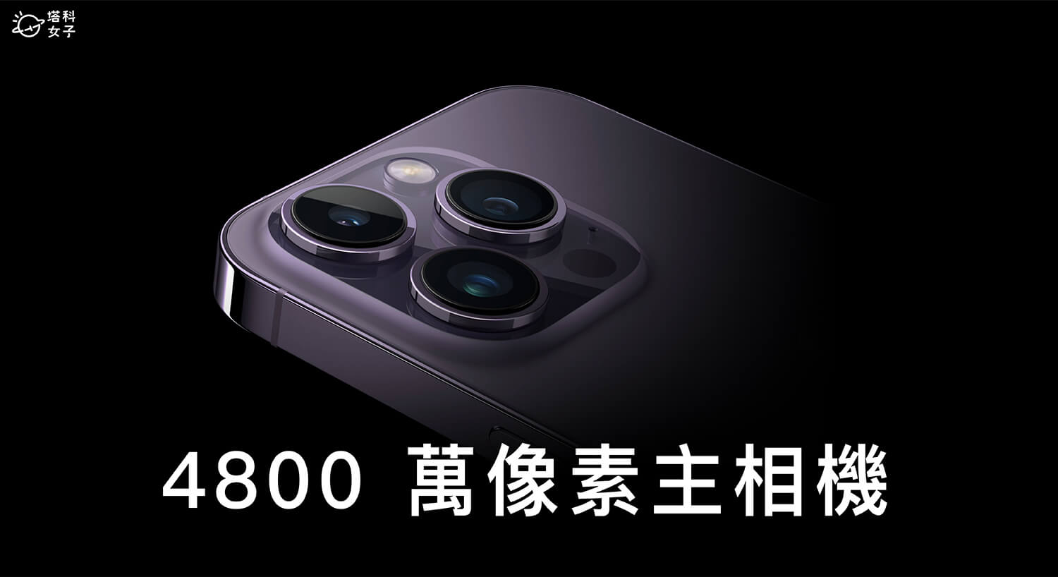 iPhone 14 Pro 功能設定：4800 萬像素主相機