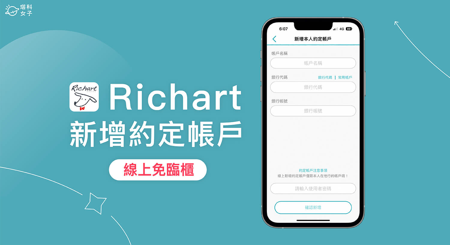 Richart 約定帳戶設定教學，透過 App 線上新增約定帳號免臨櫃