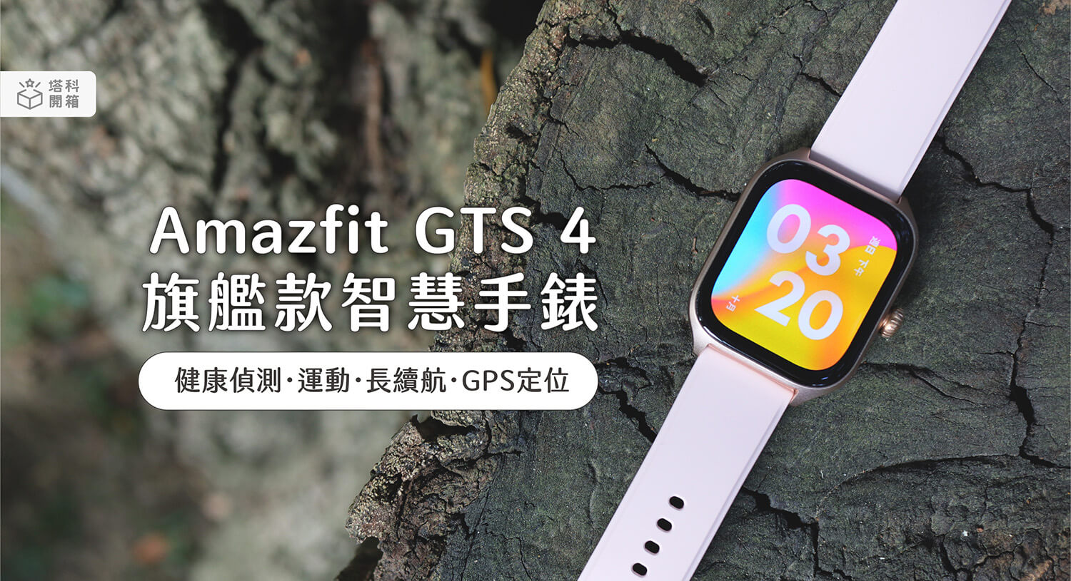 【開箱評測】Amazfit GTS 4 GPS 智慧手錶：全天候健康監測及雙頻六星定位技術
