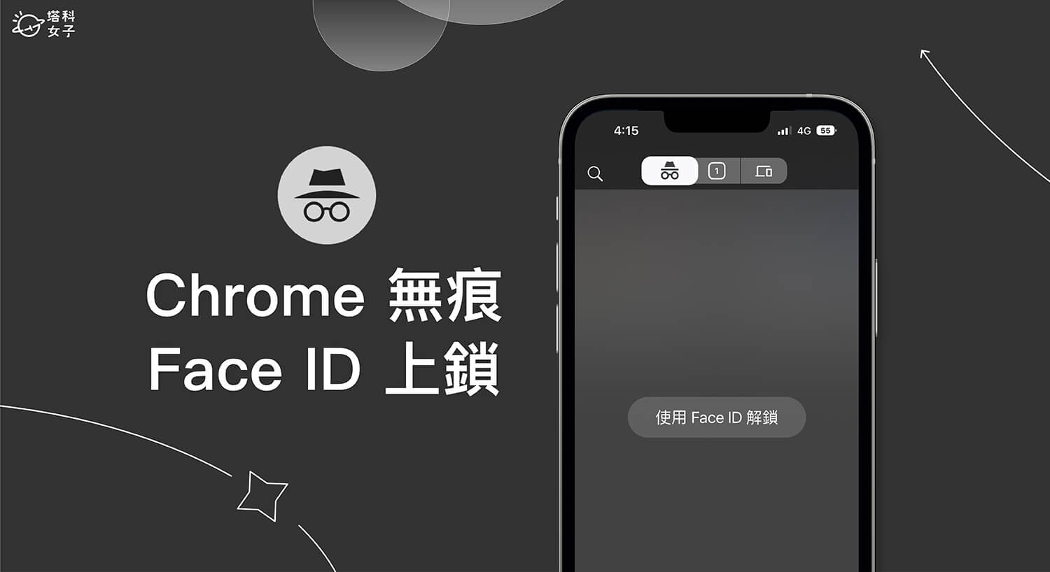 Chrome 無痕模式 Face ID 鎖定功能可保護個人私密瀏覽隱私
