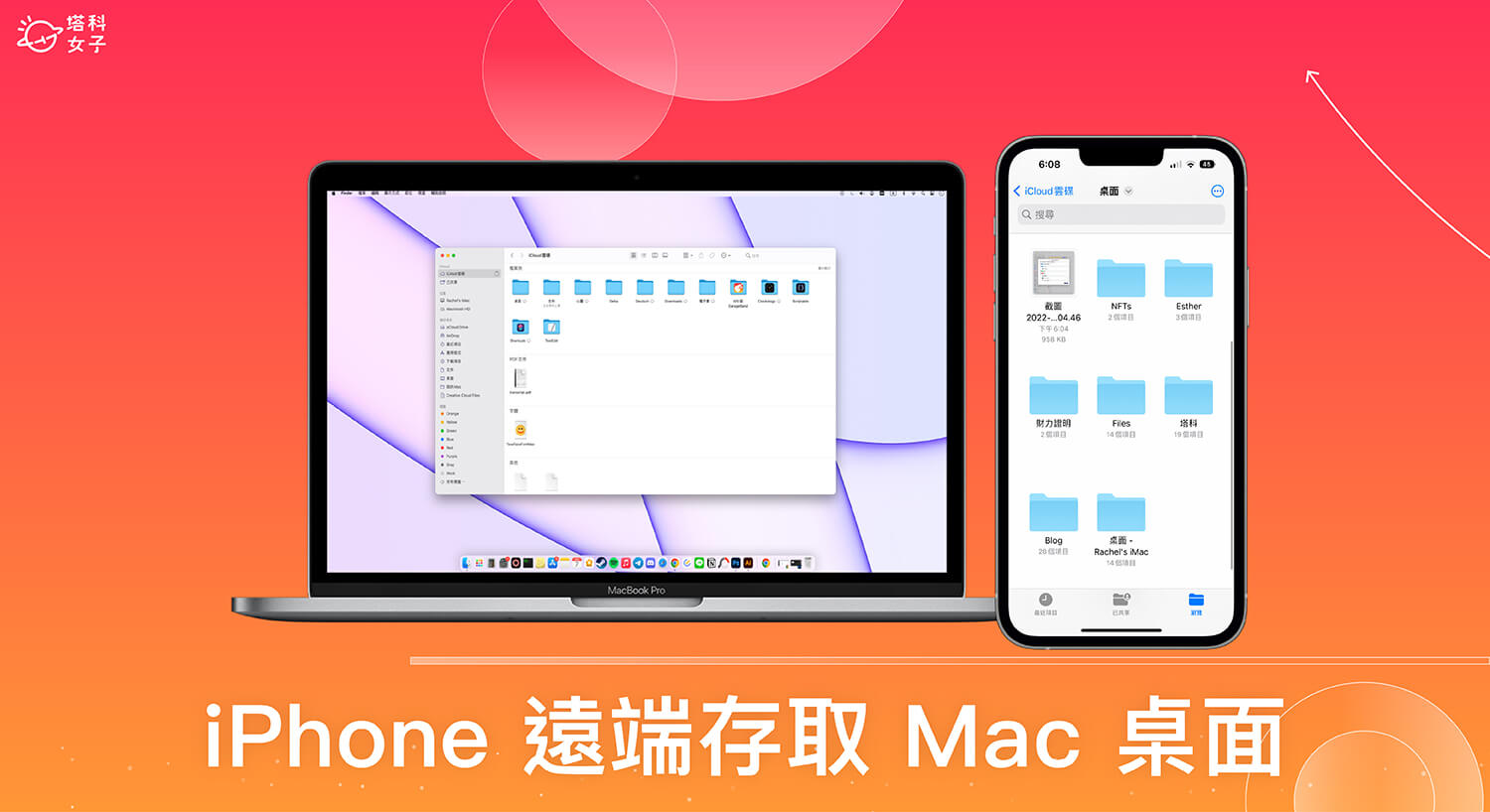iPhone 遠端存取 Mac 桌面怎麼用？iCloud 雲碟同步檔案教學 (免下載 App)