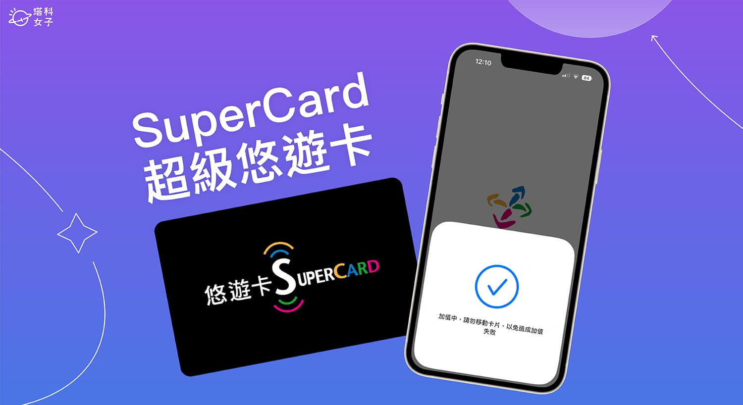 SuperCARD 超級悠遊卡使用教學，直接透過 iPhone 感應加值