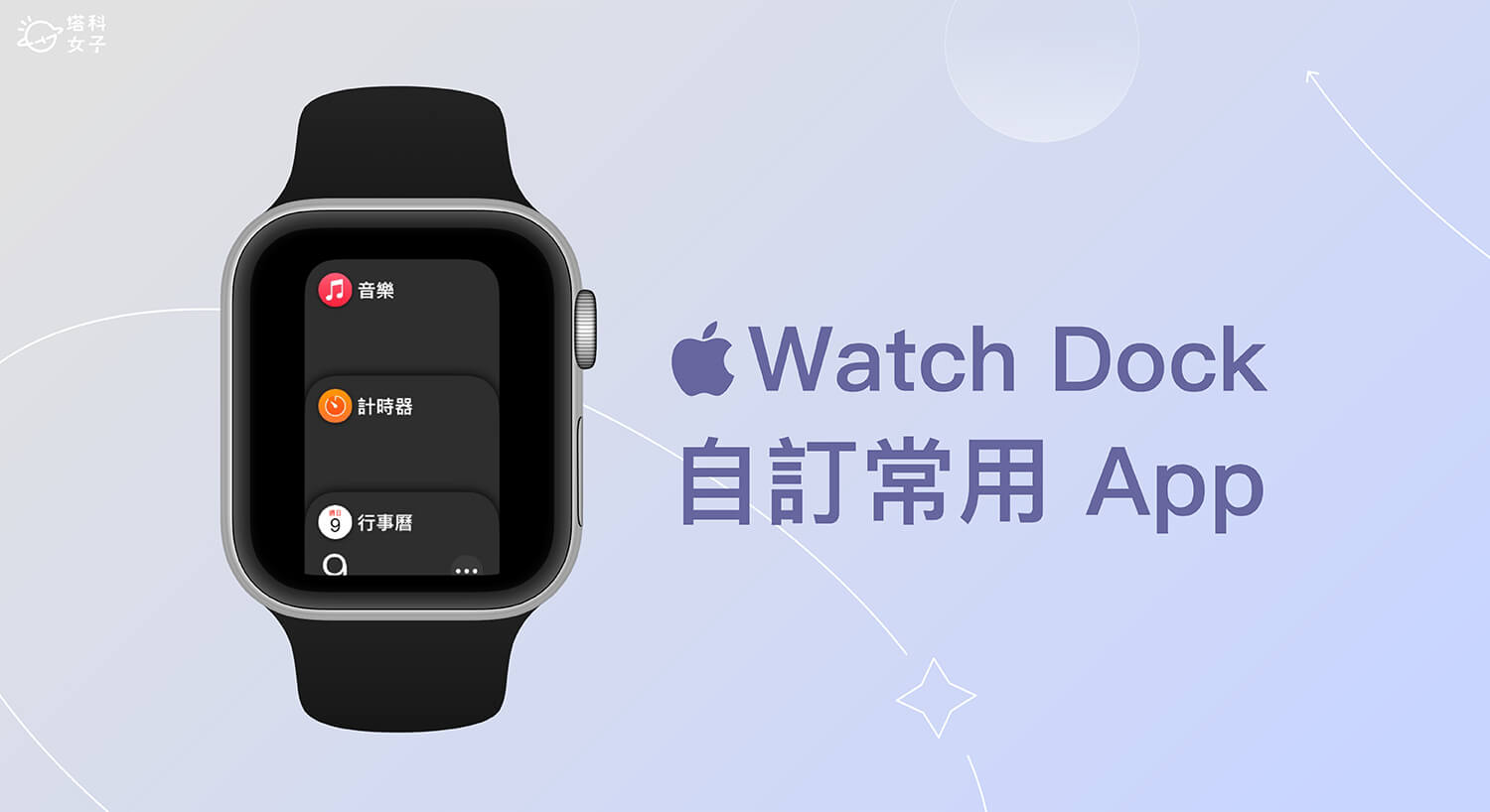 Apple Watch Dock 是什麼？怎麼用？將常用 App 放到 Dock 列