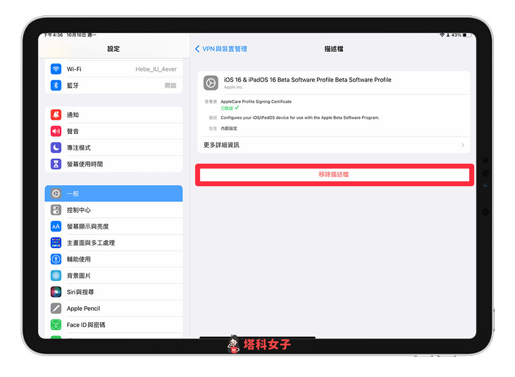 刪除 iPadOS 16 Beta Profile 描述檔：移除描述檔