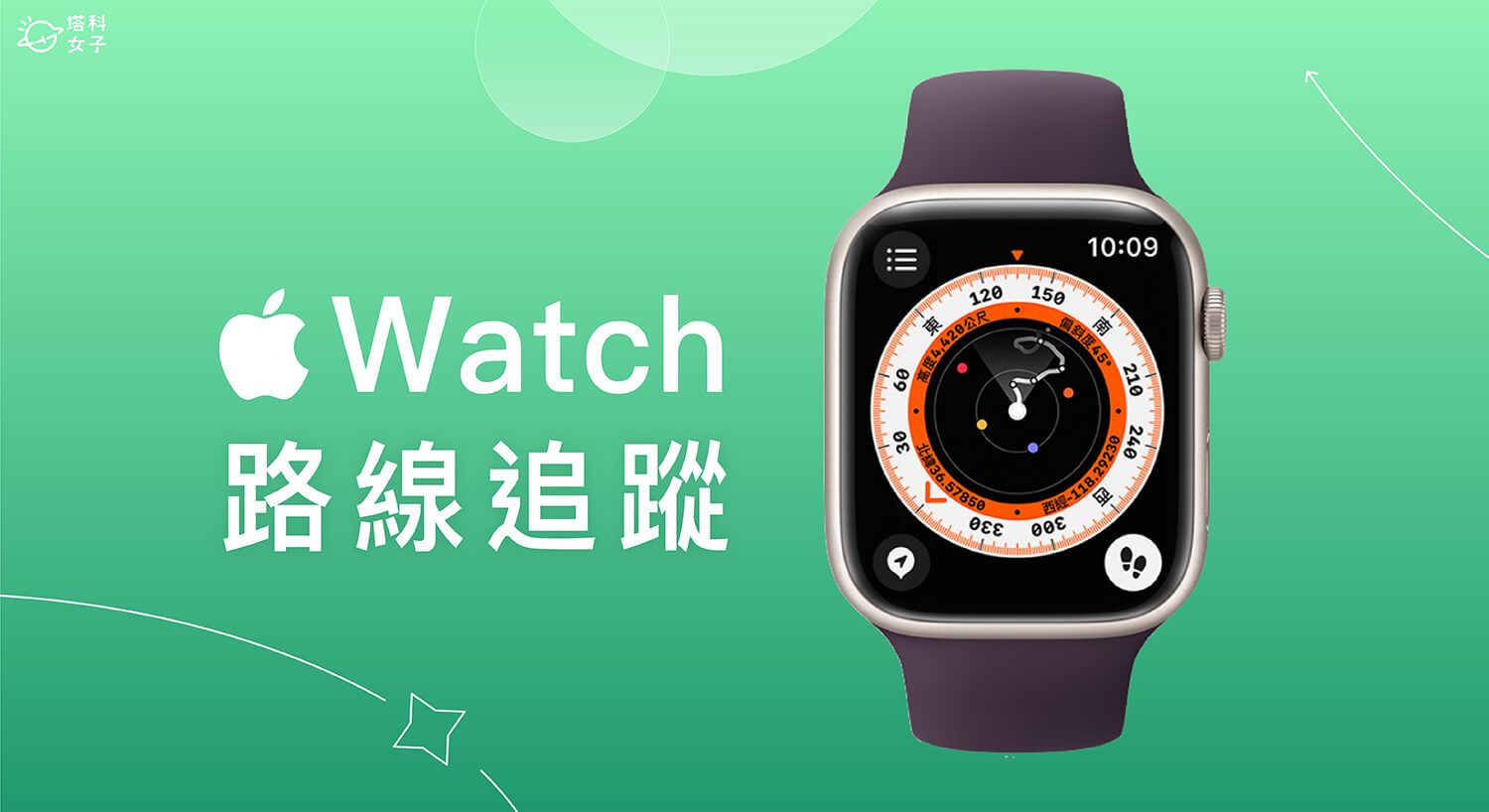 Apple Watch 指南針路徑追蹤功能可記錄路線並回溯路徑，避免迷路