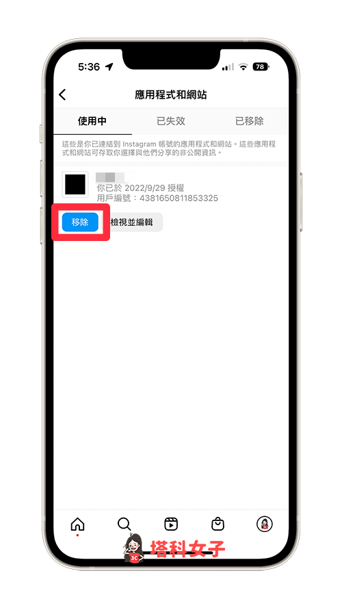 IG 帳號取消 App 綁定：移除