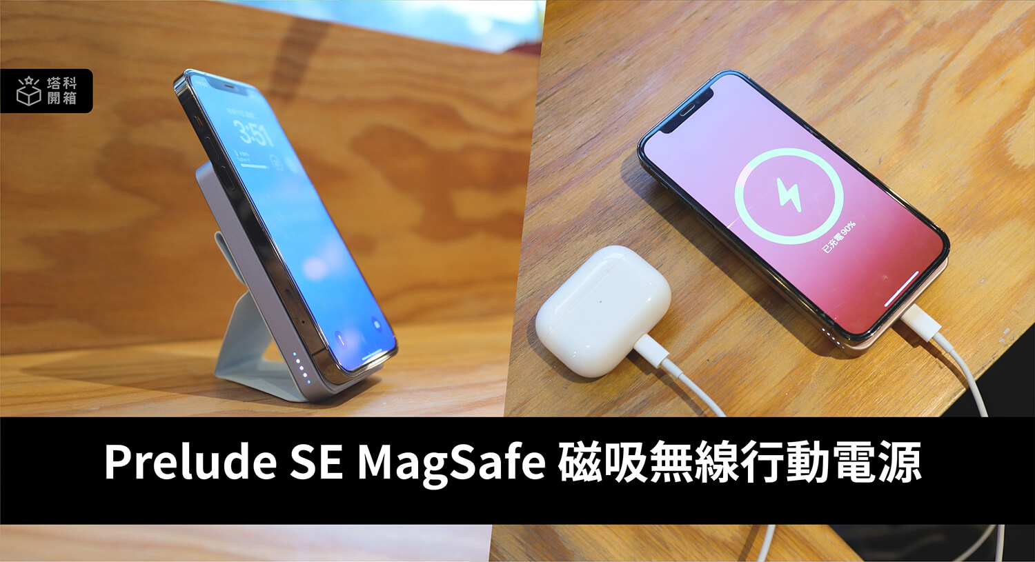 Prelude SE MagSafe 磁吸無線行動電源
