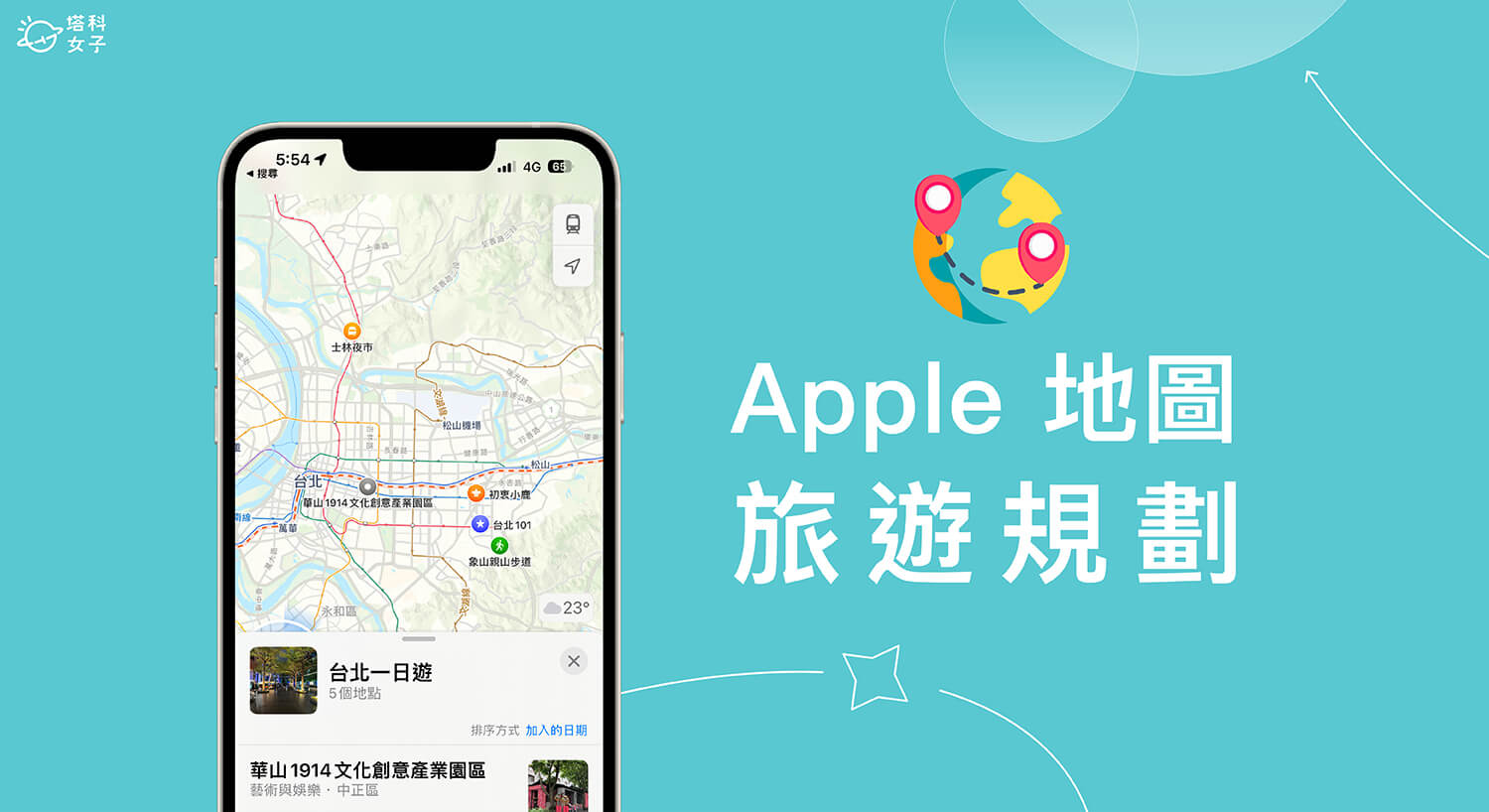 Apple 地圖規劃旅遊教學，使用「指南」功能規劃行程路線！