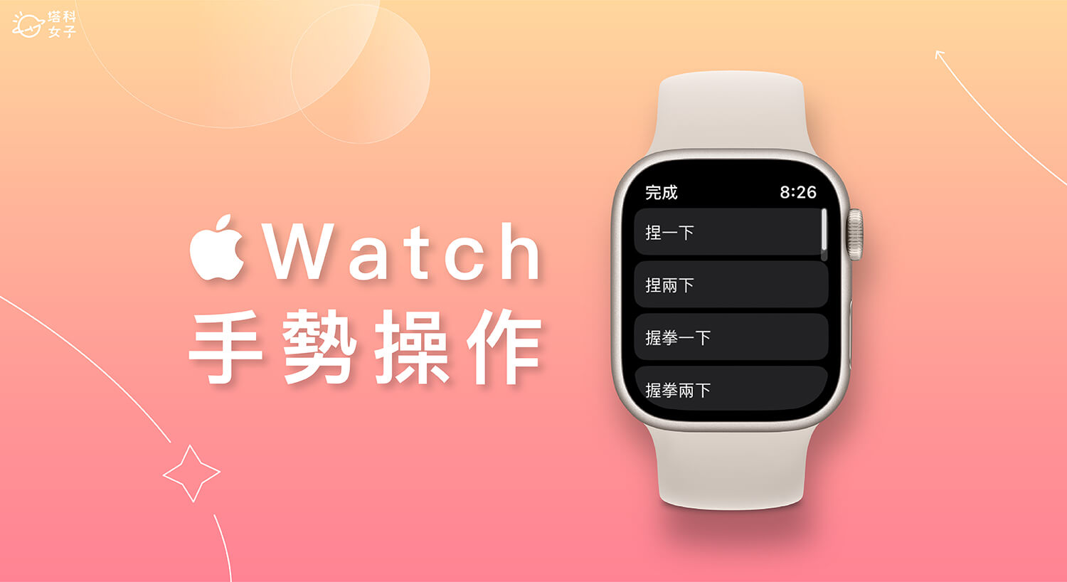 Apple Watch 手勢操作怎麼用？用手部動作控制手錶功能