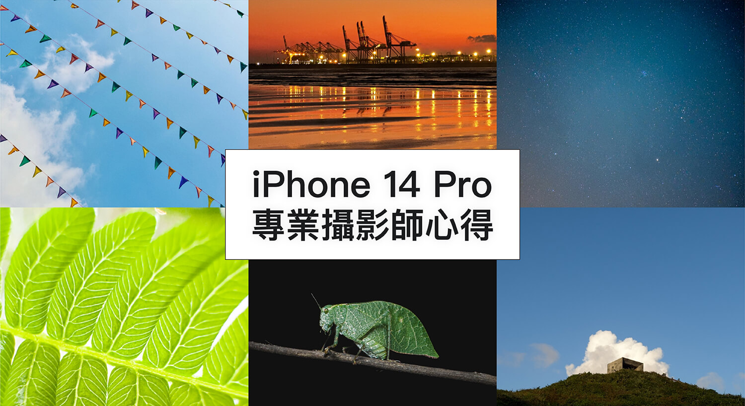 iPhone 14 Pro 專業攝影師拍攝心得與作品分享，細節超驚豔！