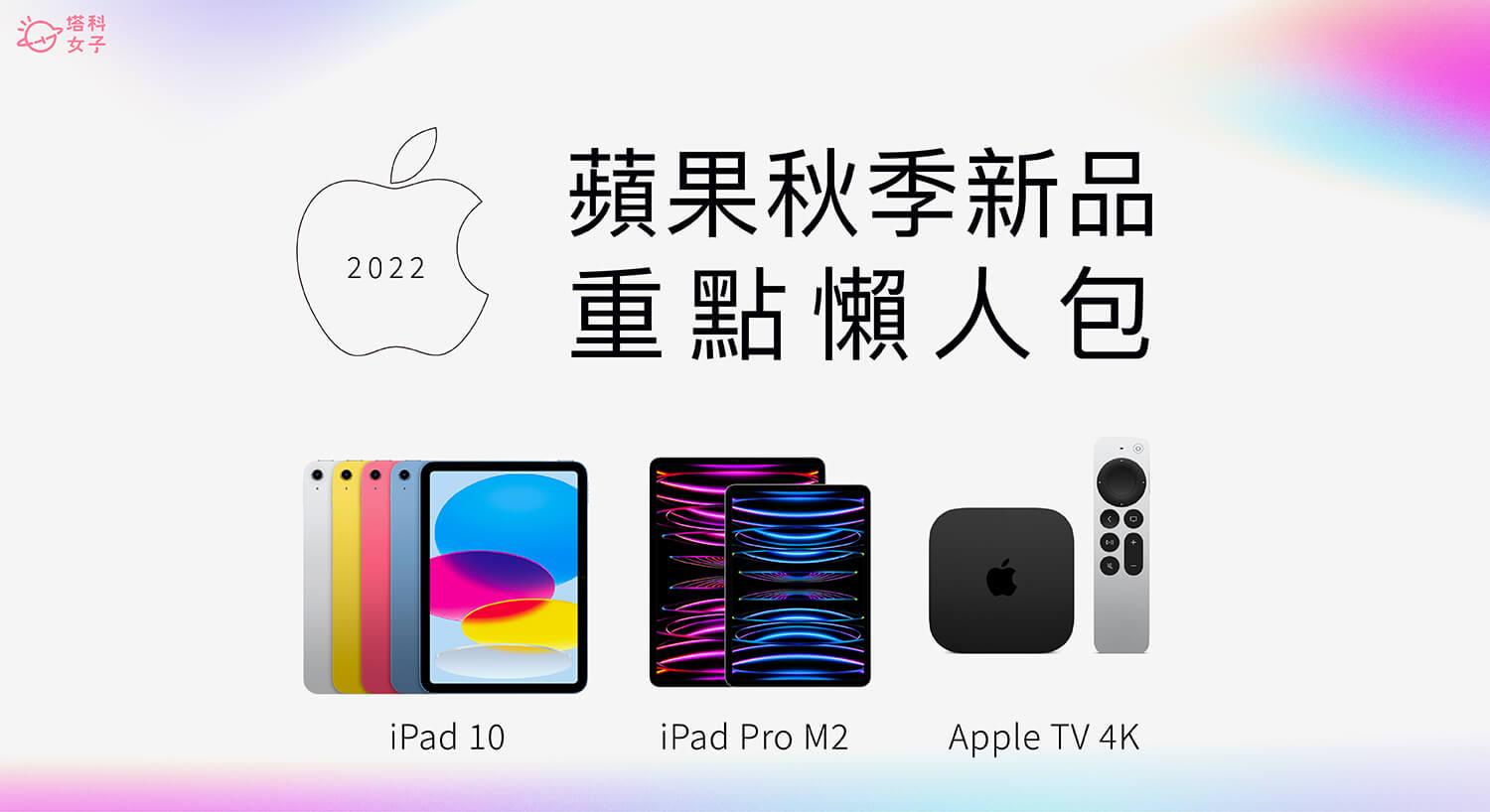 2022 蘋果秋季新品懶人包：iPad Pro M2、iPad 10、Apple TV 4K 及 iPad 新配件