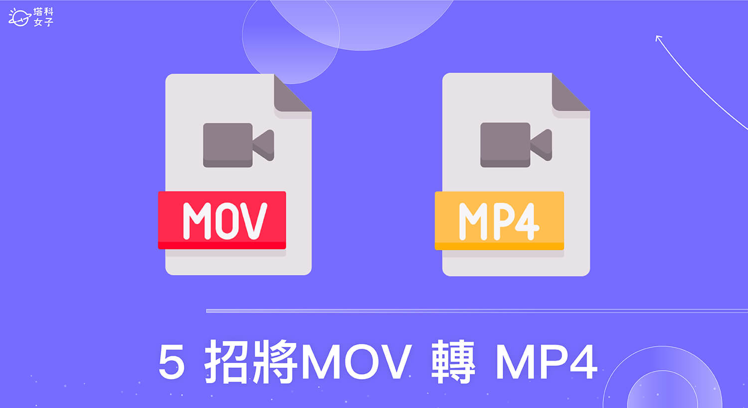 MOV 轉 MP4 教學，5 個方法快速將 mov 轉檔 mp4 格式