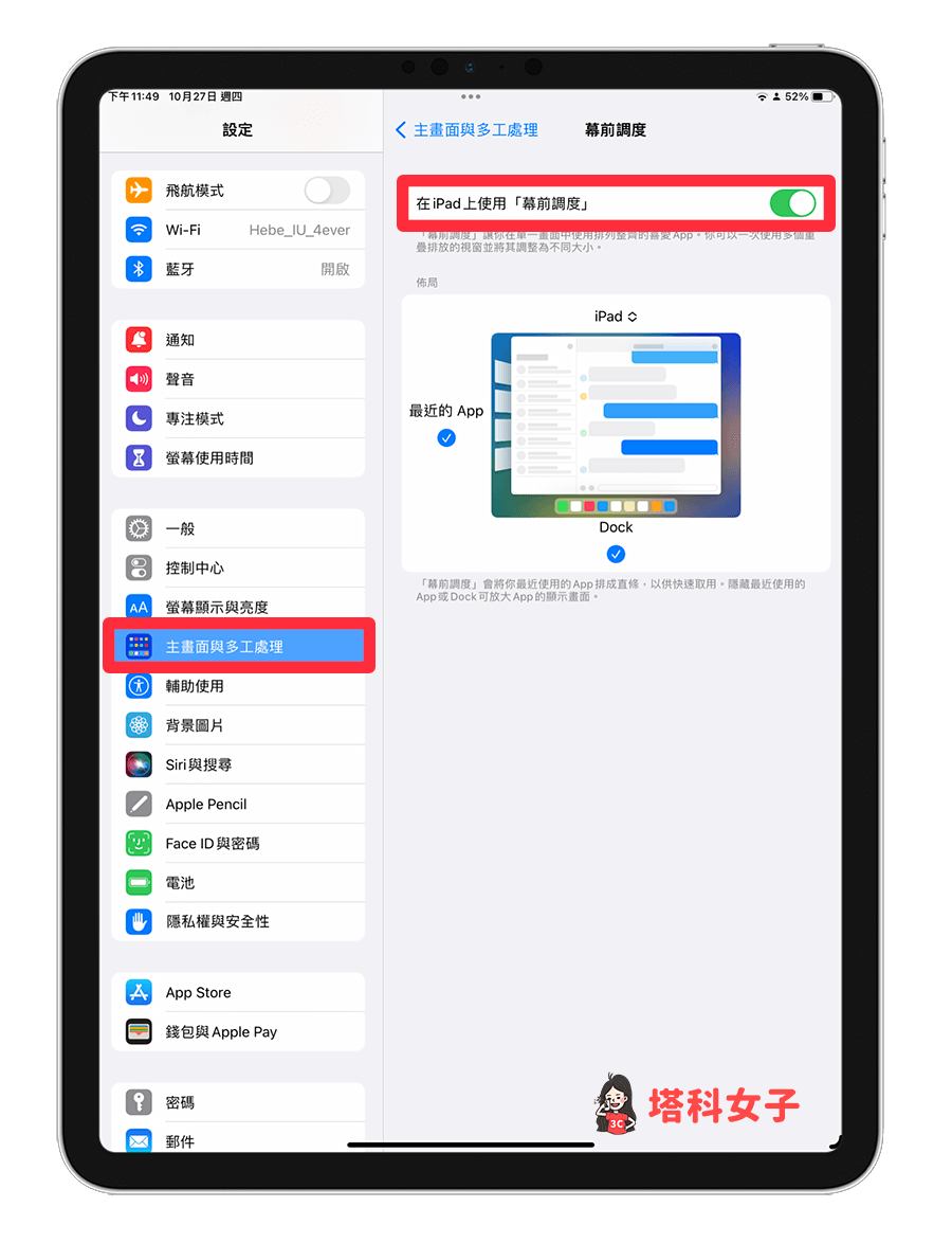 開啟 iPad 幕前調度：設定 > 主畫面與多工處理 > 開啟幕前調度