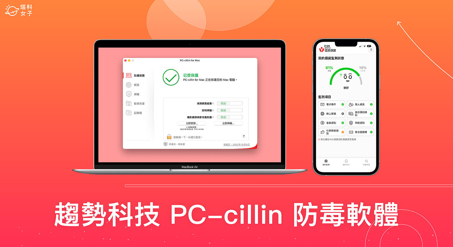趨勢科技 PC-cillin 2023 / PC-cillin Pro：手機電腦防毒防詐騙、保護個資不外洩