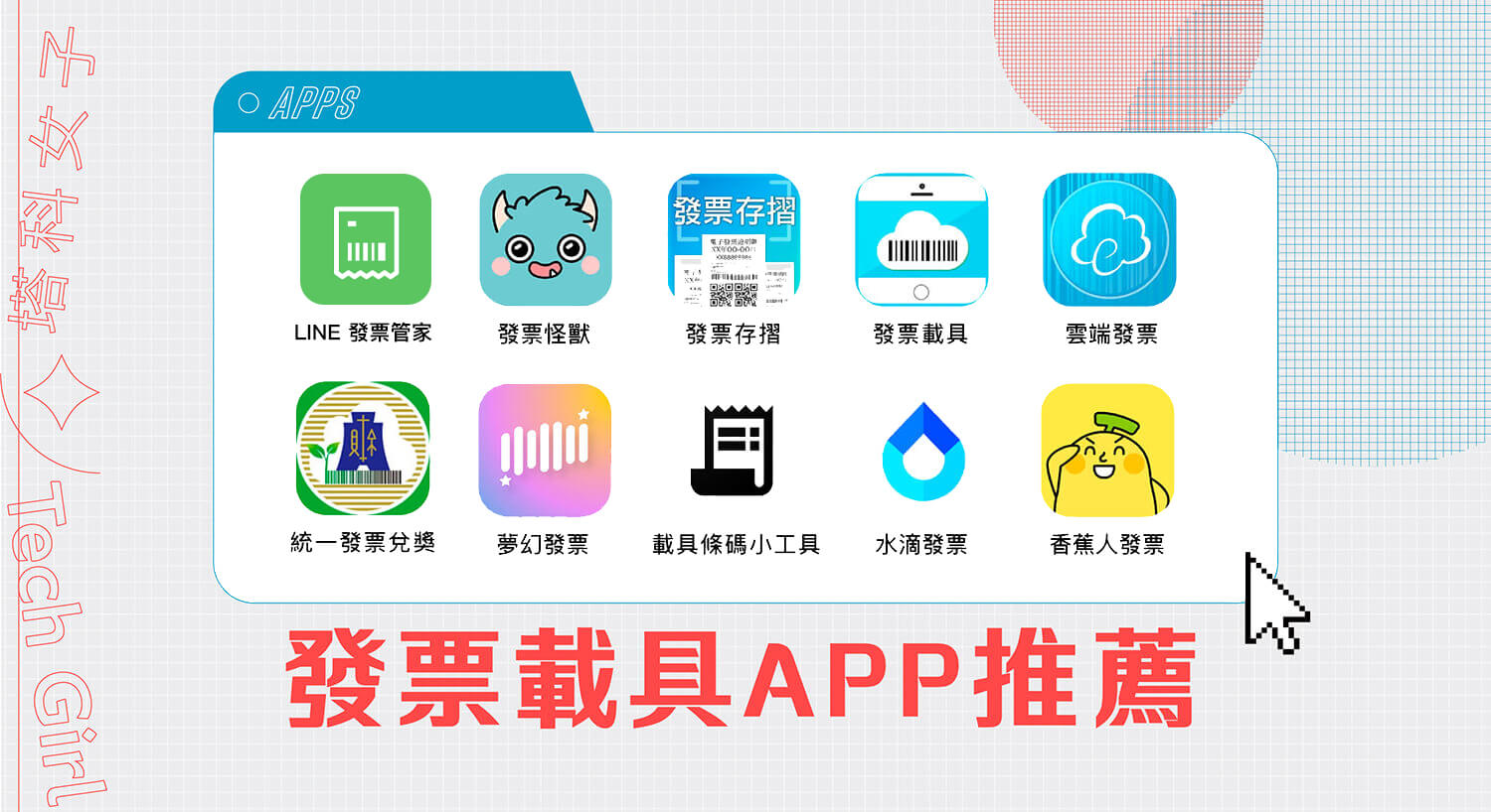 發票載具 App 推薦：精選 10 款好用的載具小工具，還能自動對發票