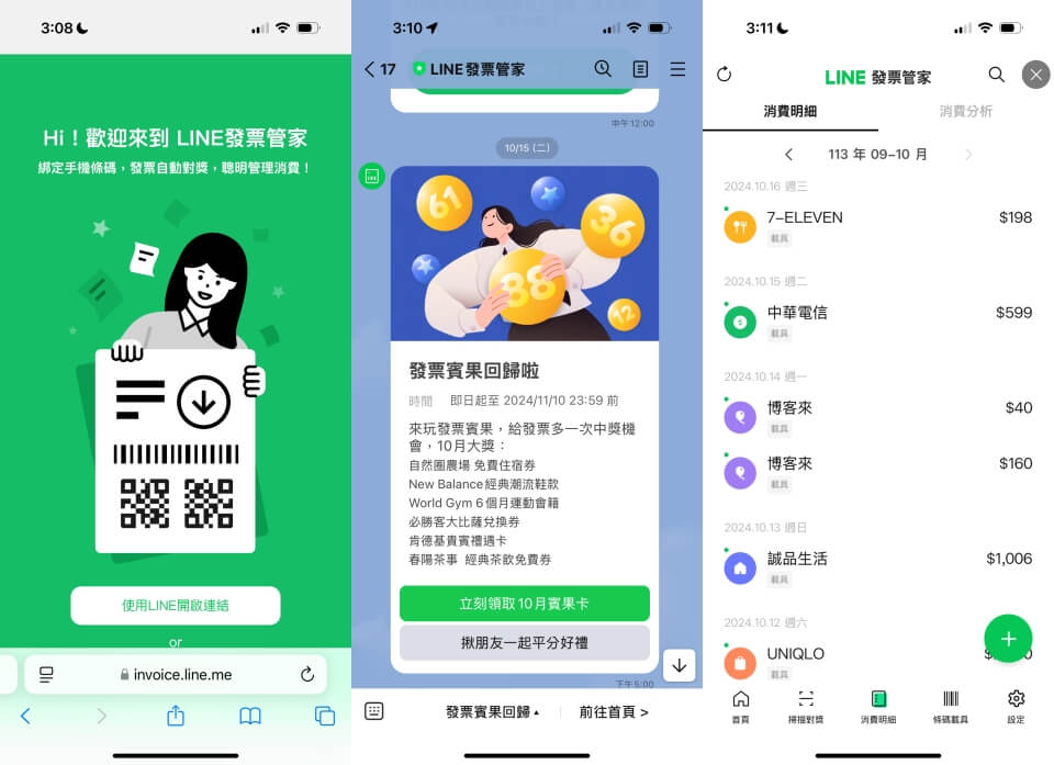 發票載具 App 推薦 1：LINE 發票管家