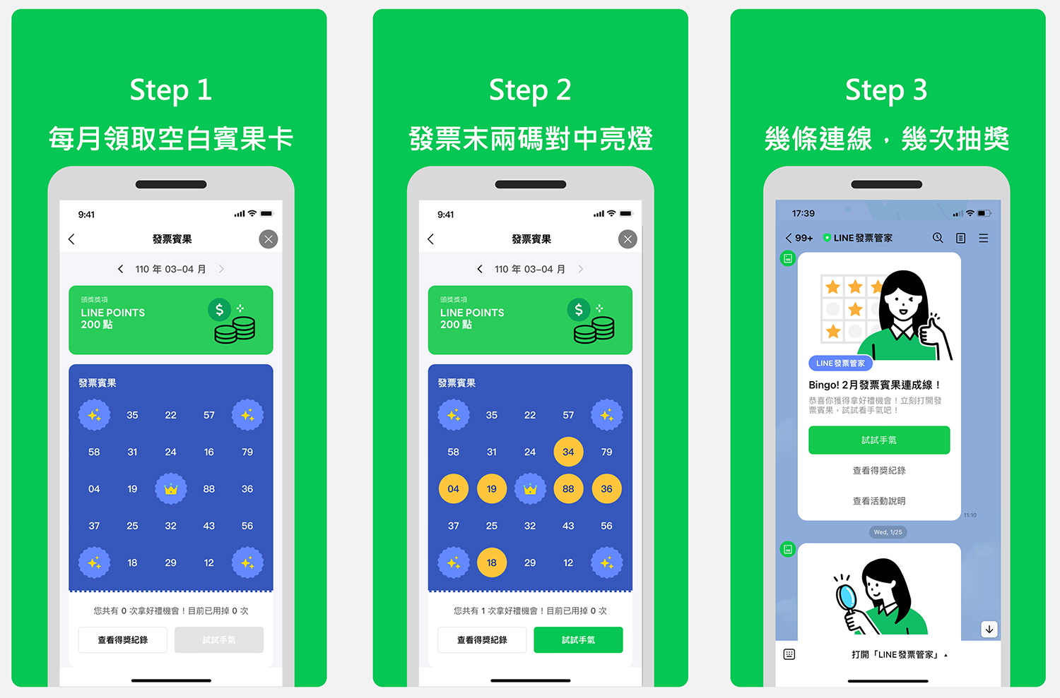 發票載具 App 推薦 1：LINE 發票管家