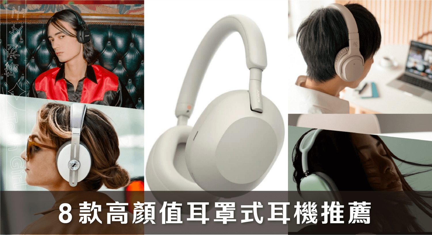 耳罩式耳機推薦：精選 8 款 Y2K 復古極簡好看的頭罩式耳機