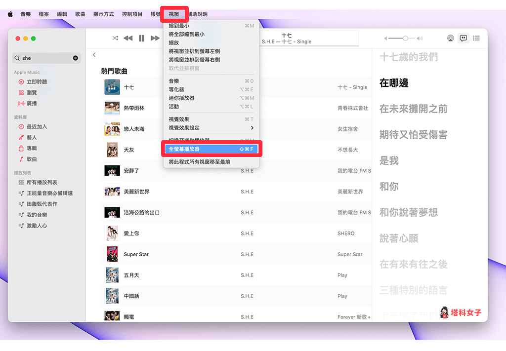Mac Apple Music 全螢幕播放器：視窗 > 全螢幕播放器