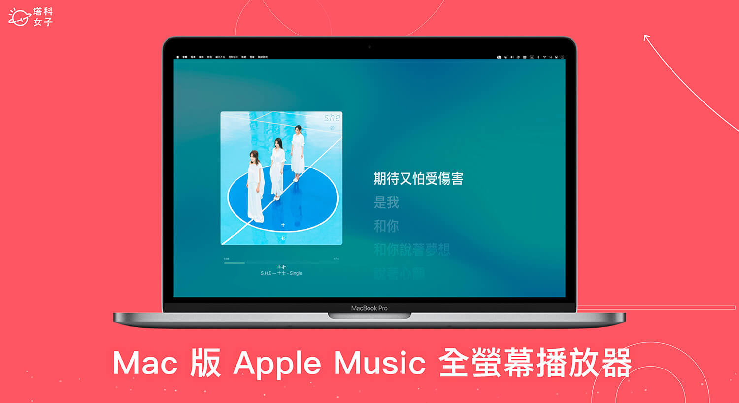 Mac Apple Music 全螢幕播放器可顯示好看的專輯封面與動態歌詞
