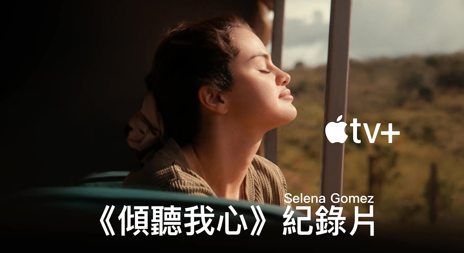 Selena Gomez《My Mind & Me 傾聽我心》紀錄片於 Apple TV+ 獨家首播