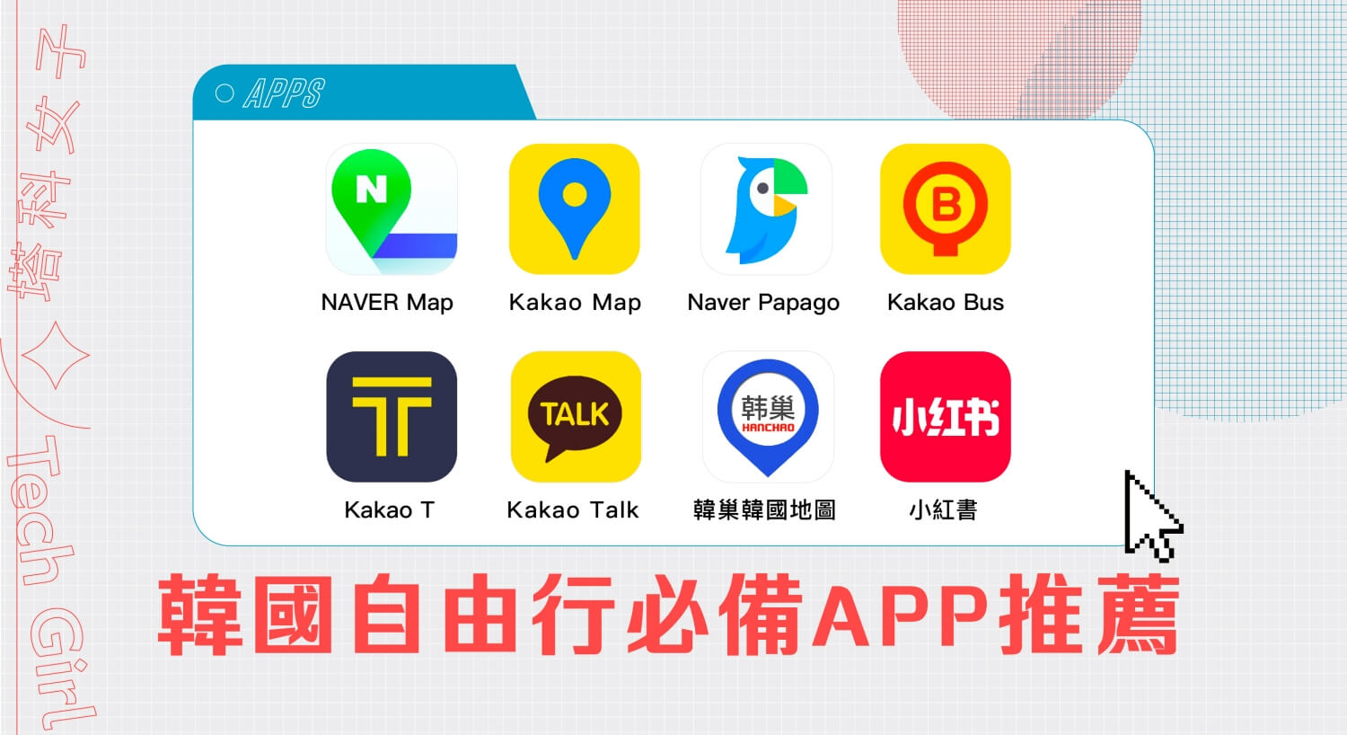 8 款韓國自由行必備 App