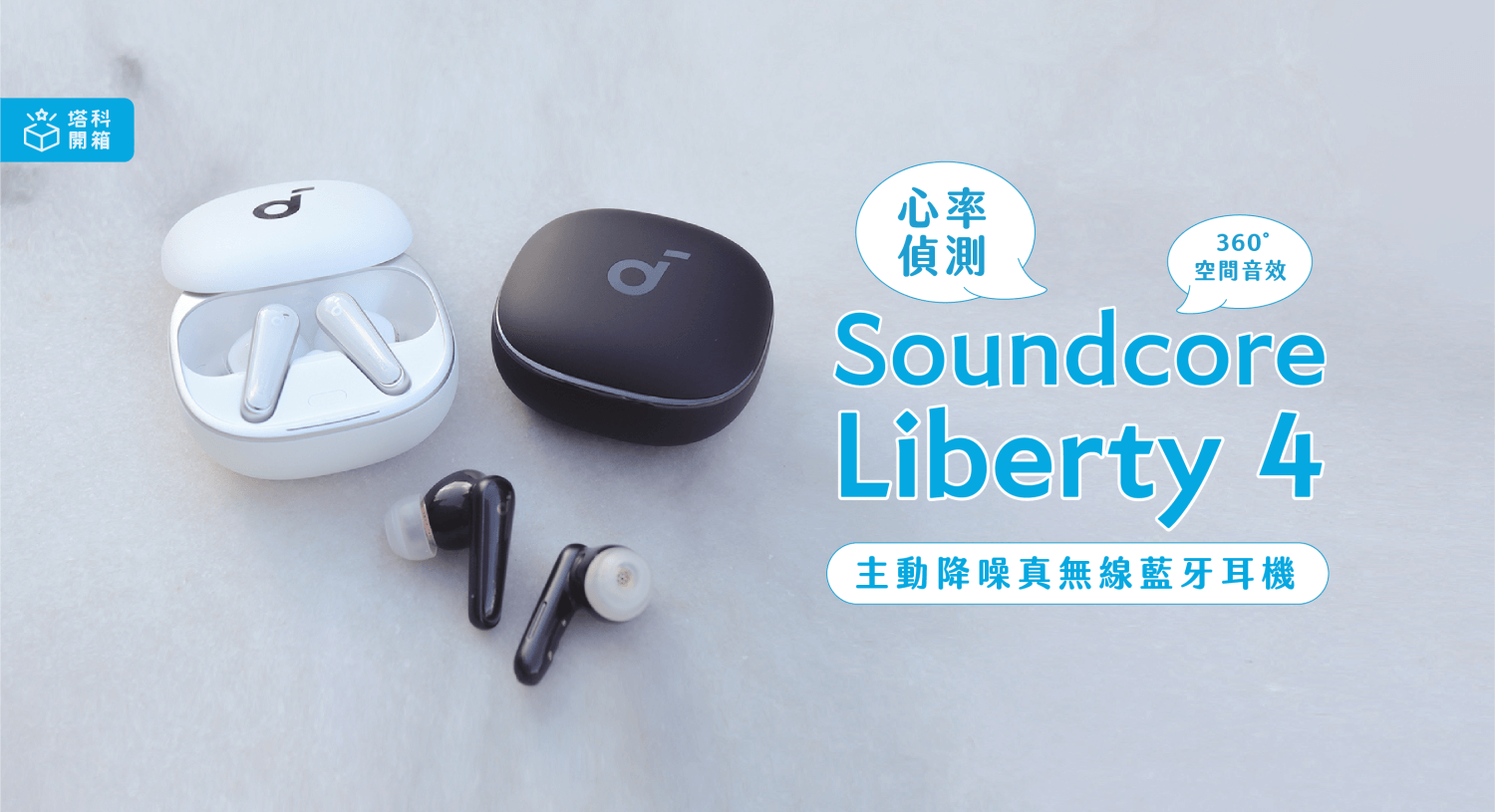 【開箱評測】Soundcore Liberty 4 主動降噪藍牙耳機，支援沉浸式空間音訊及心率監測