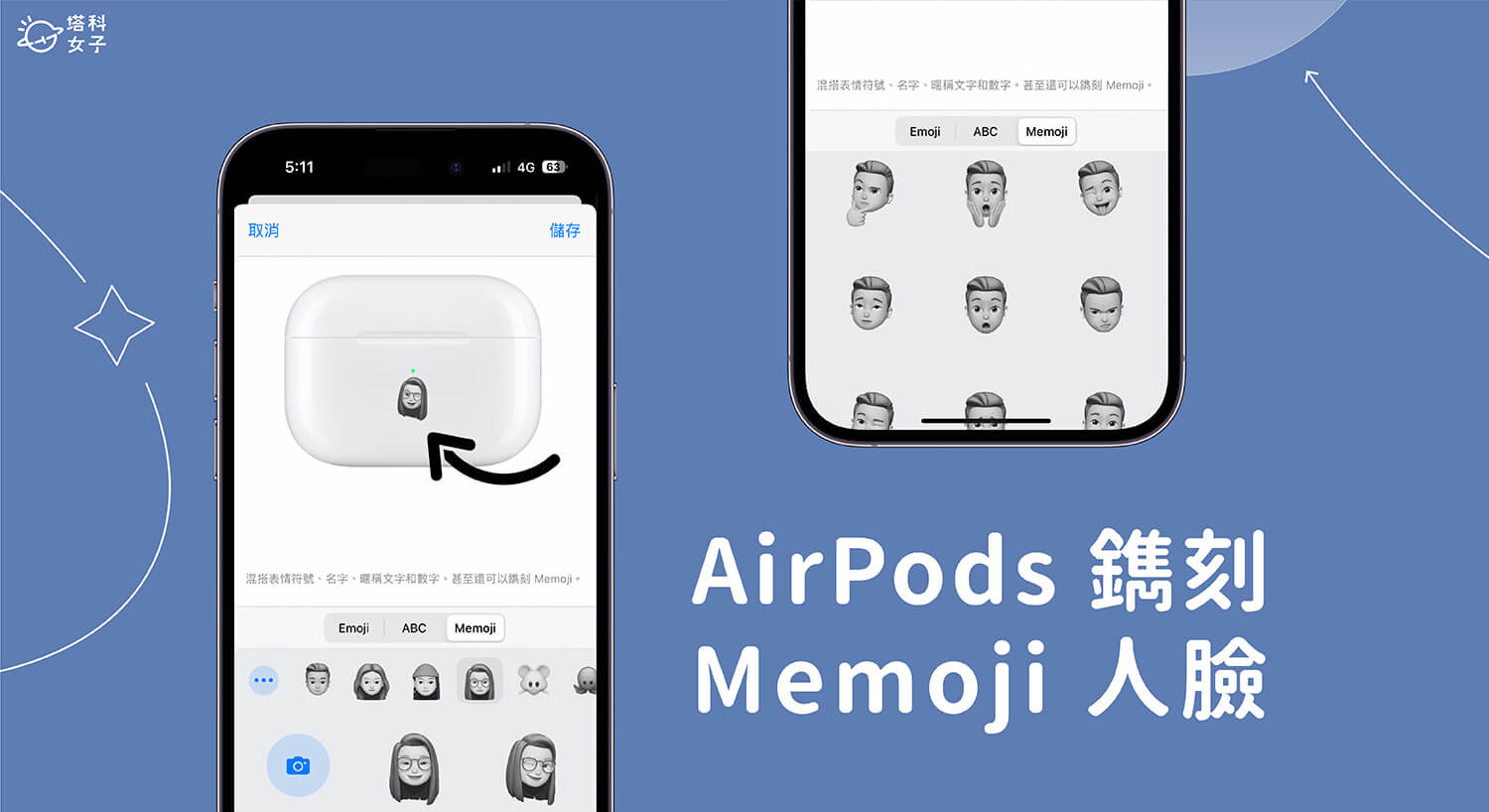AirPods 鐫刻 Memoji 人臉圖案教學，將你的臉刻印在 AirPods 充電盒上！