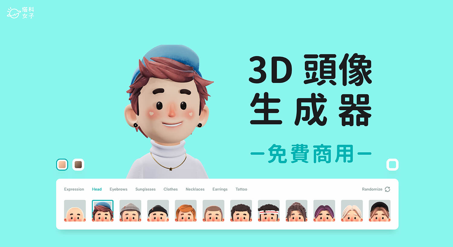 3D 頭像生成器《Peeps》 免費製作 3D 人物，自由搭配人偶五官 (可商用) - 3D 人偶, 3D 人物, 3D 頭像, 3D 頭像生成器, 大頭貼產生器, 大頭貼製作 - 塔科女子