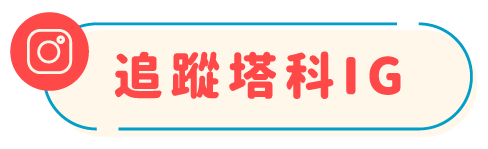 109年台灣與中國語言辨別能力測驗怎麼玩？測測台灣與中國用語差異 - 塔科女子