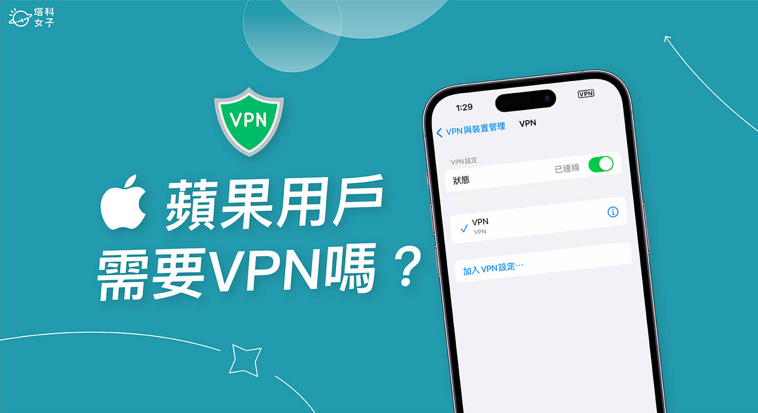 蘋果用戶需要使用 VPN 嗎？iPhone VPN 挑選指南