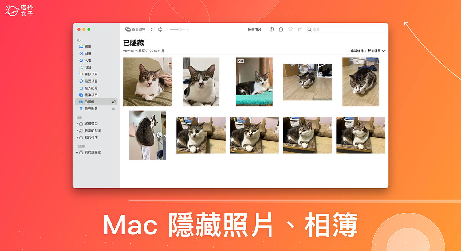 Mac 隱藏照片教學，將 Mac 相簿隱藏起來不顯示