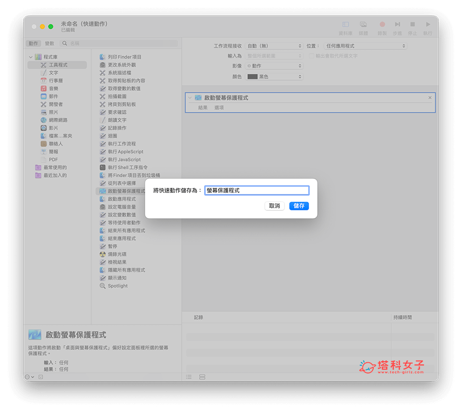 Mac 螢幕保護程式快捷鍵：命名