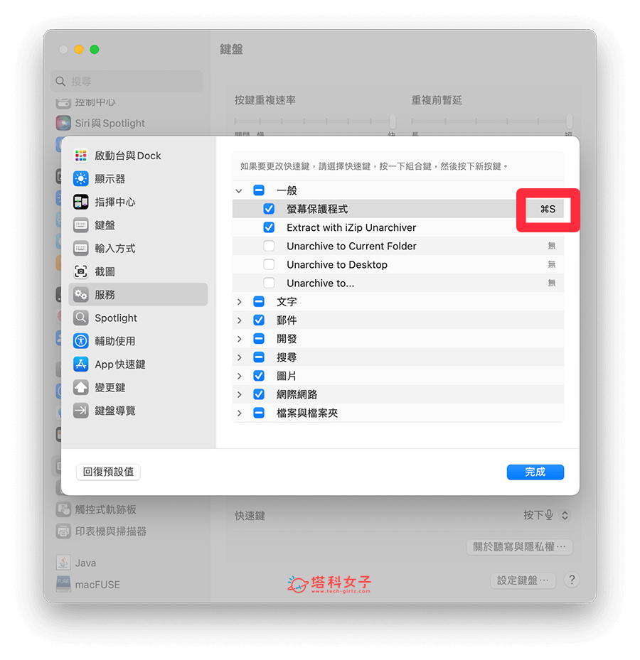 Mac 螢幕保護程式快捷鍵：服務 > 設定快捷鍵