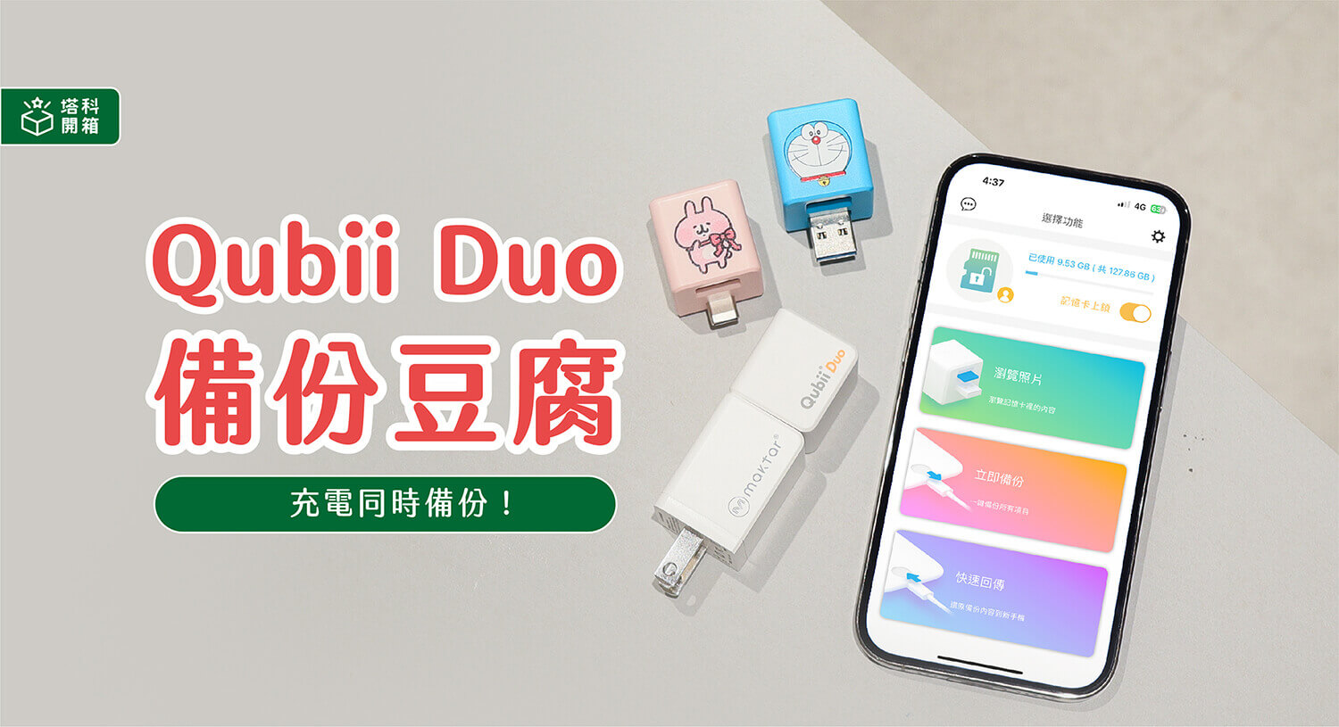 【開箱評測】Qubii Duo 雙用備份豆腐：充電即備份超簡單 (iOS / Android 雙機適用)