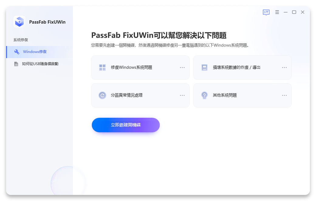 使用 PassFab FixUWin 解決電腦當機 win10 藍屏畫面：智能修復