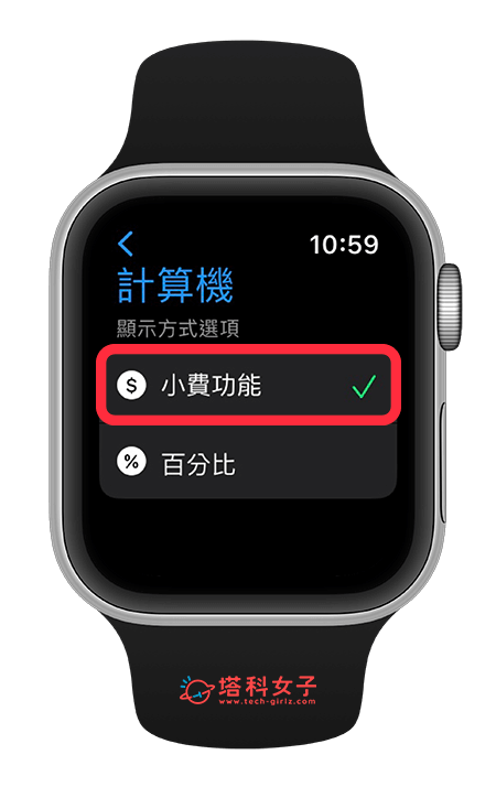 開啟 Apple Watch 計算機小費功能：開啟小費功能