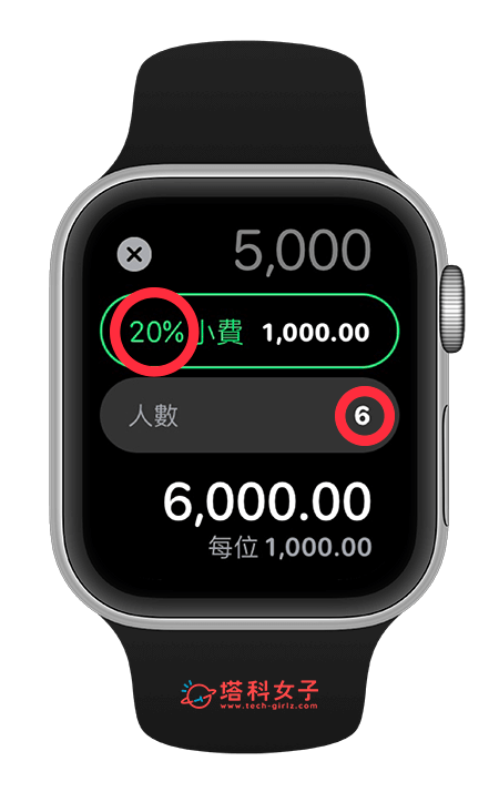 Apple Watch 小費功能：更改小費百分比及人數