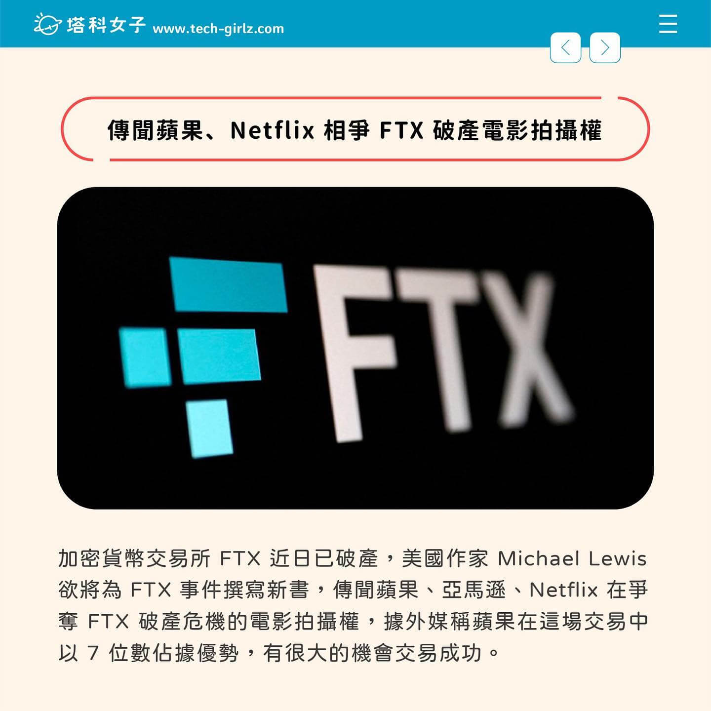 傳聞蘋果、Netflix 相爭 FTX 破產的電影拍攝權