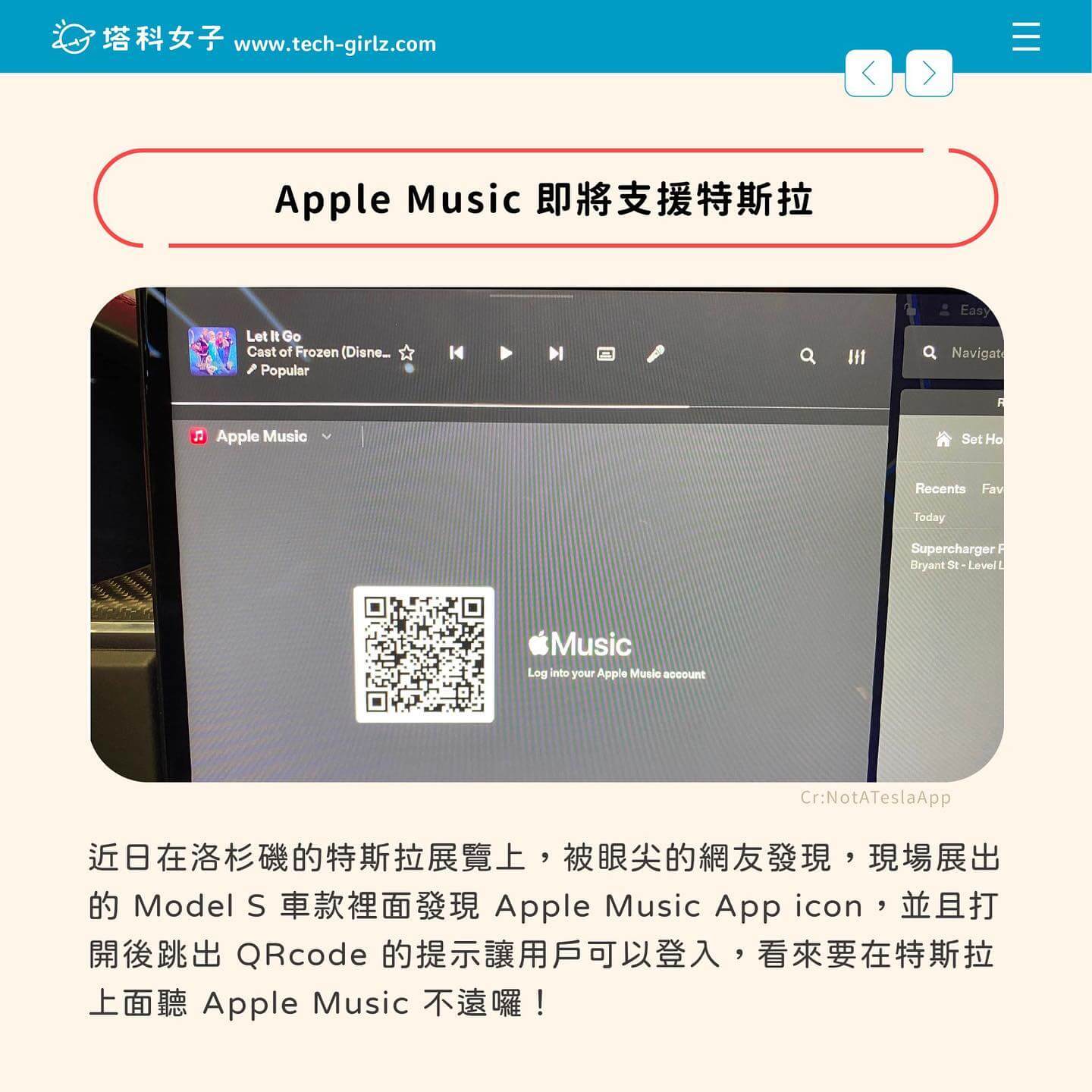 特斯拉即將支援 Apple Music 音樂