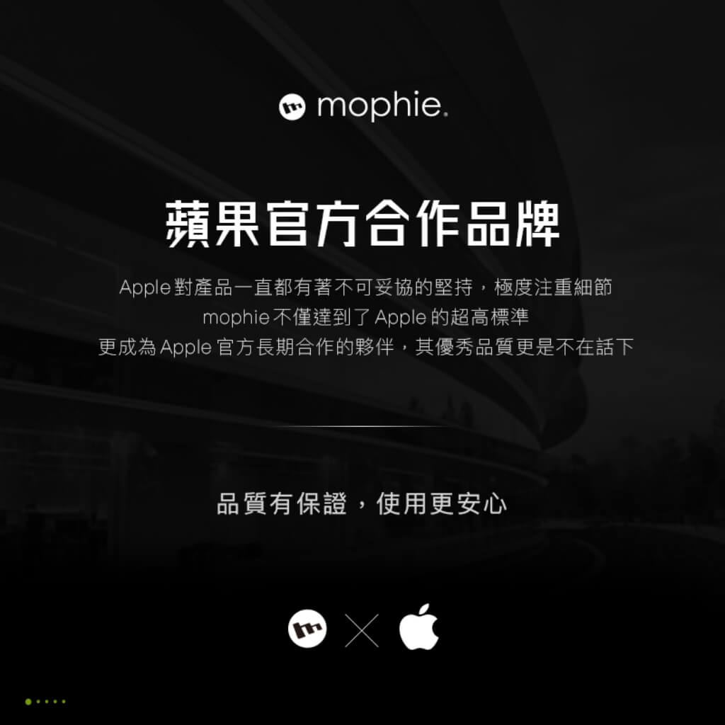 mophie 為蘋果官方合作品牌