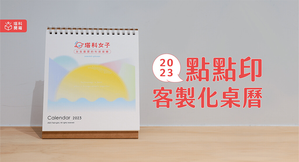 2023 點點印桌曆開箱：客製化月曆設計與版型，放上自己喜歡的照片 - 點點印 - 塔科女子