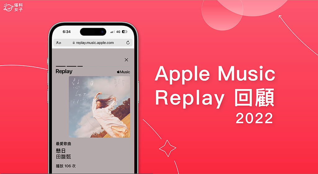 Apple Music Replay 2022 回顧：查詢自己最常聽的歌曲、音樂專輯及歌手