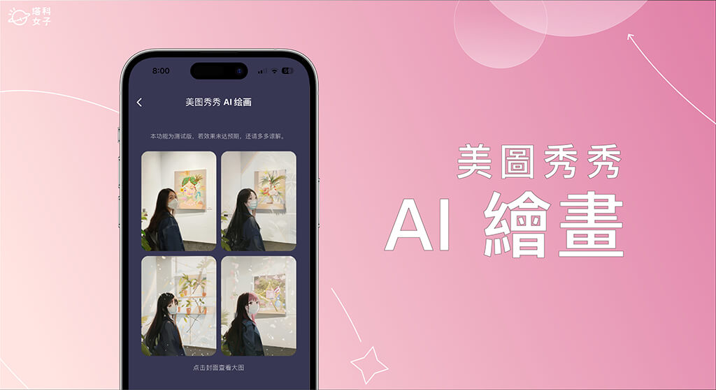 AI 繪圖美圖秀秀 App 新功能實現 AI 照片繪畫風格